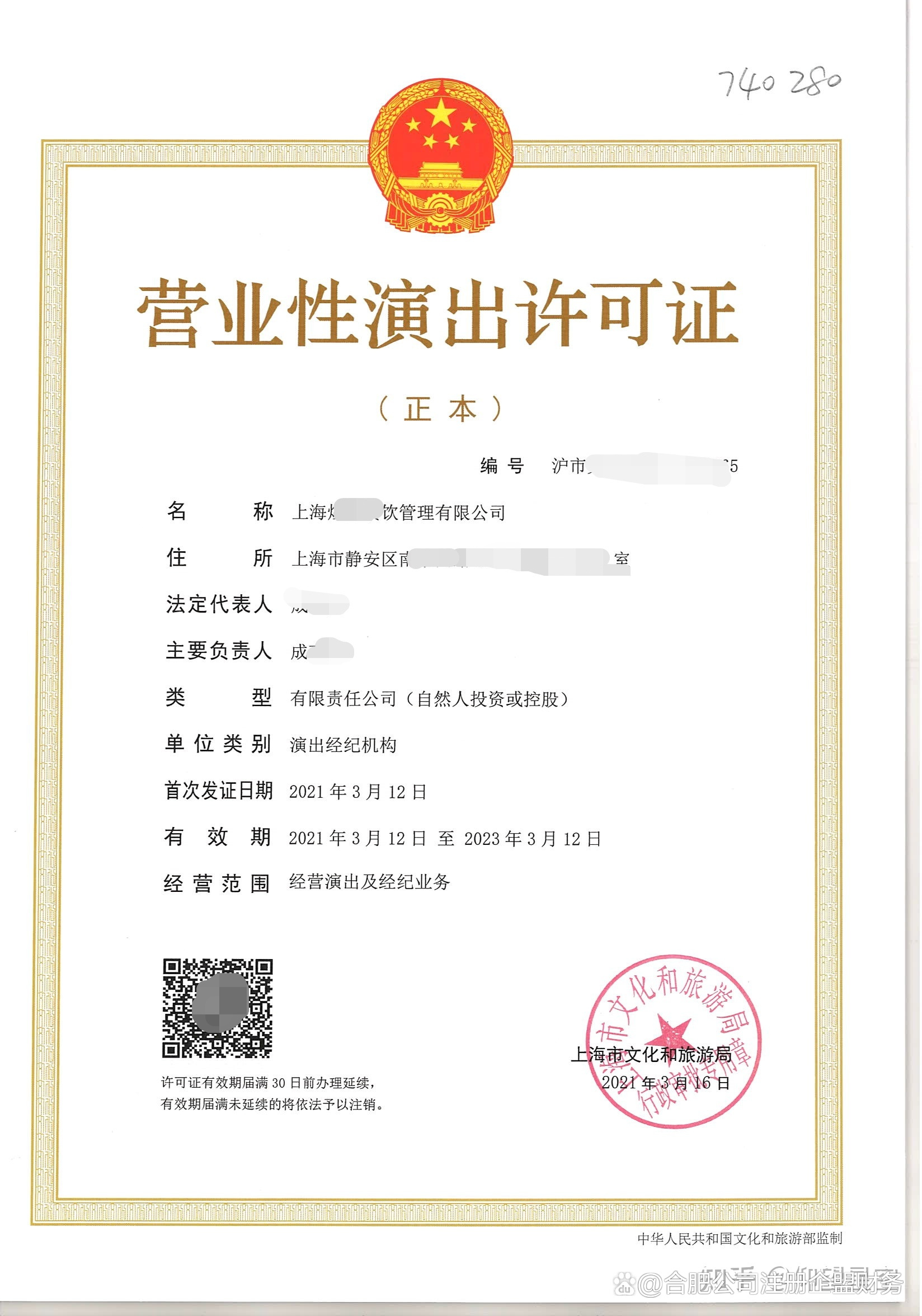 合肥市营业性演出许可证办理全流程详解